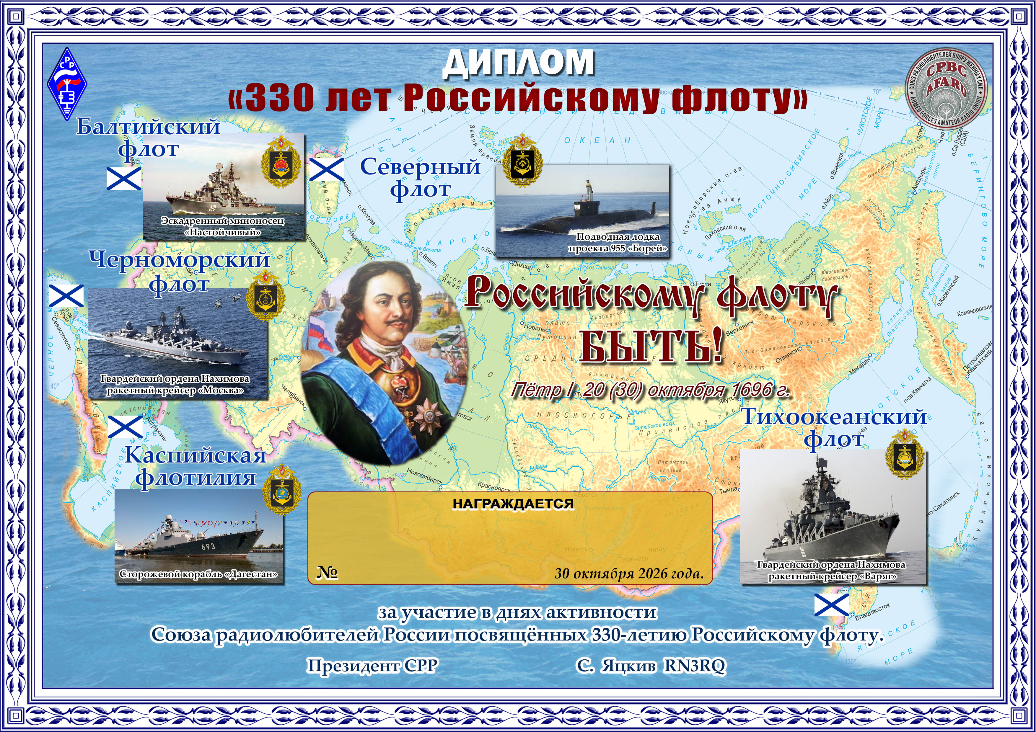 Дипломная программа «330 лет Российскому флоту» на award.srr.ru