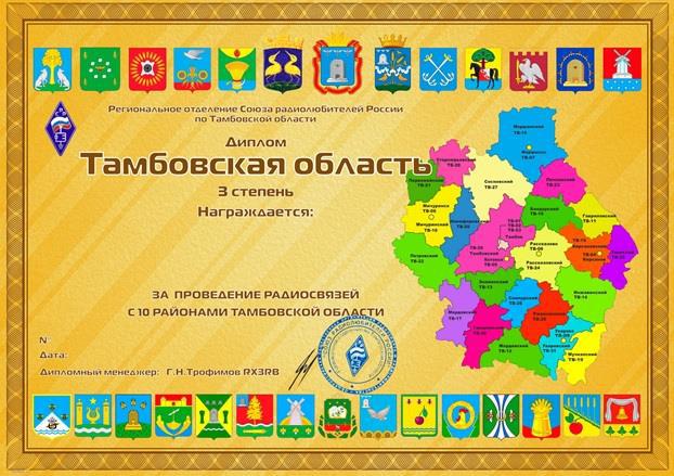Тамбовская область — 3 степень